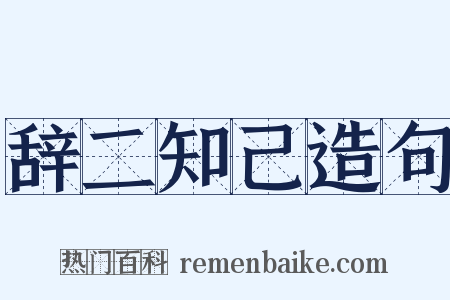 辞二知己造句是什么意思的图片